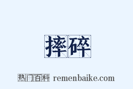摔碎是什么意思的图片